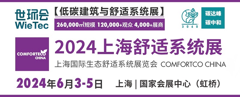 2024上海舒適系統展將于6月5日舉行(www.hnhuay.cn)