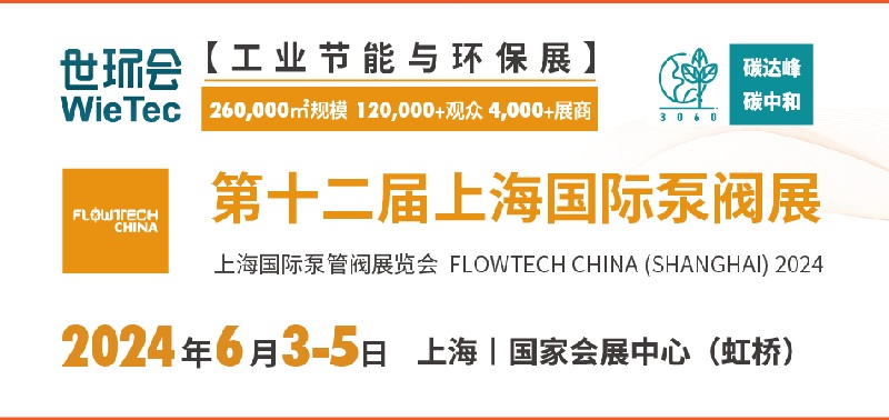 2024年第十二屆上海泵閥展將于6月3日舉行(www.hnhuay.cn)