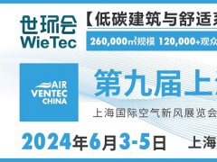 2024第九屆上海空氣新風展
