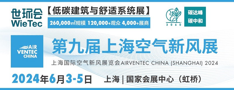 2024第九屆上海空氣新風(fēng)展(www.hnhuay.cn)
