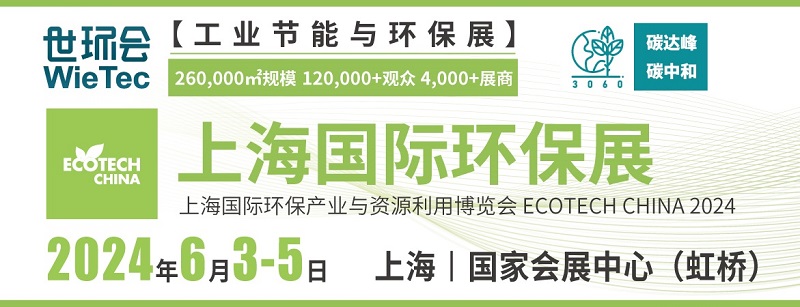 2024上海國際環保展將于6月3日舉行(www.hnhuay.cn)