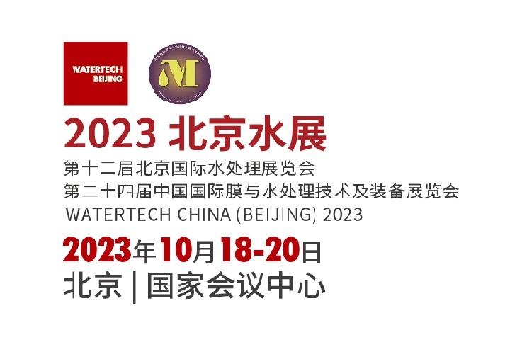 2023北京國際水處理展覽會（北京水展）將于11月舉行(www.hnhuay.cn)