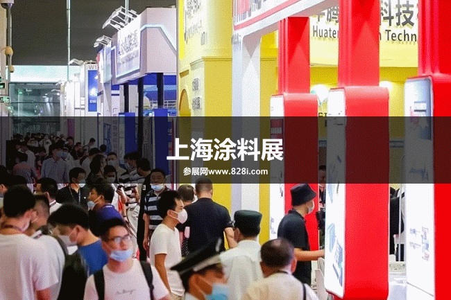 上海涂料展 上海涂料展