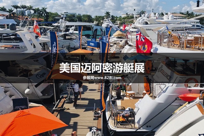 美國邁阿密游艇展 美國邁阿密游艇展