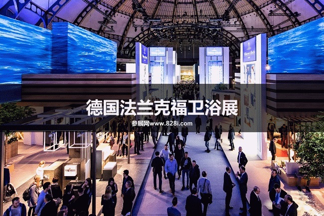 德國法蘭克福衛(wèi)浴展 德國法蘭克福衛(wèi)浴展
