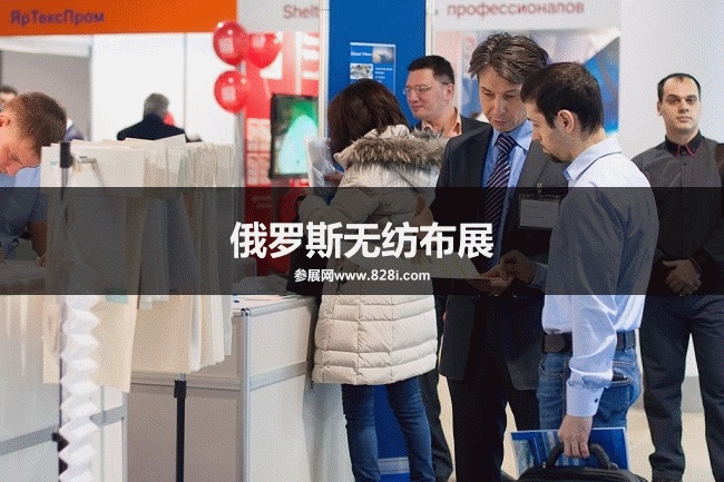 俄羅斯無紡布展 俄羅斯無紡布展