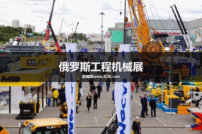 俄羅斯工程機(jī)械展 俄羅斯工程機(jī)械展