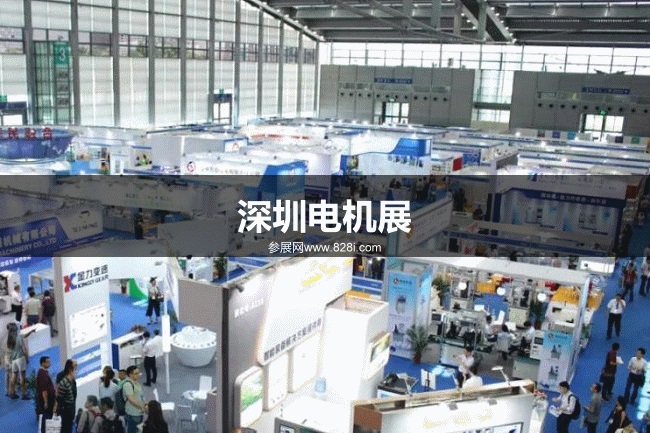 深圳電機展 深圳電機展
