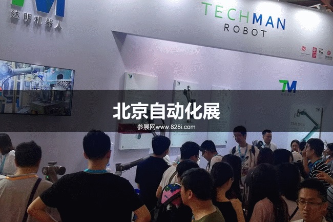 北京自動化展 北京自動化展