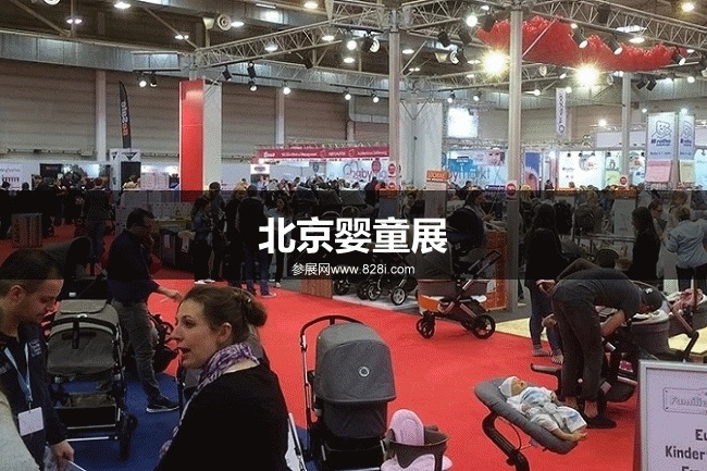 北京嬰童展 北京嬰童展
