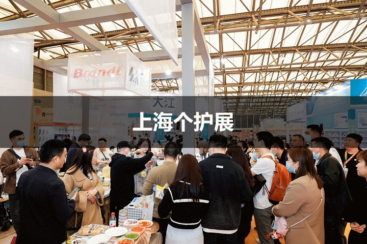 上海個護展 上海個護展