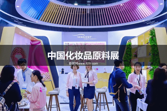 中國(guó)化妝品原料展 中國(guó)化妝品原料展