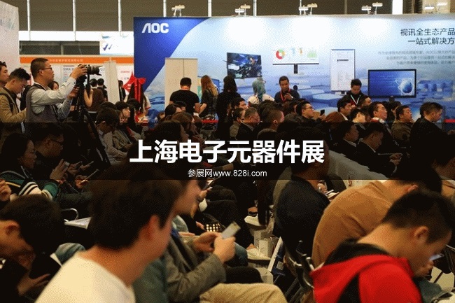 上海電子元器件展 上海電子元器件展