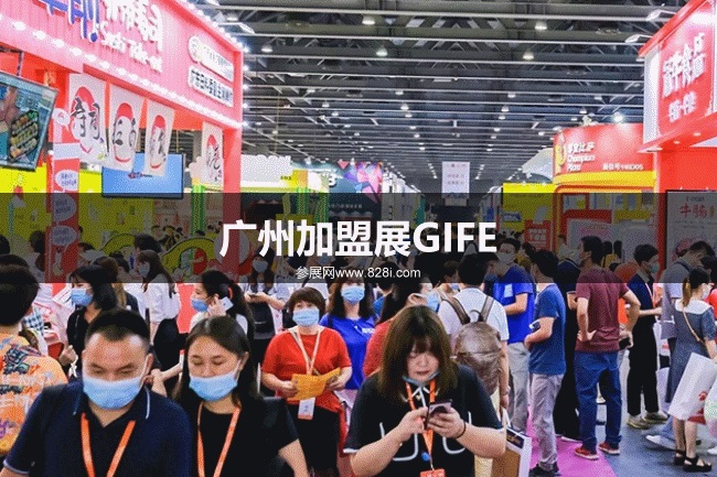 廣州加盟展GIFE 廣州加盟展GIFE
