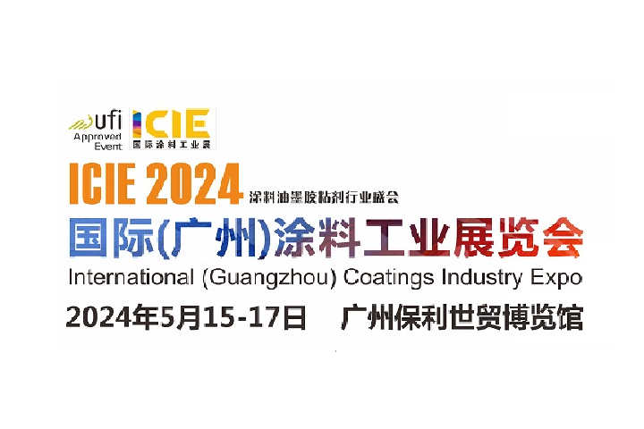 2024廣州涂料工業展ICIE將于5月舉行(www.hnhuay.cn)