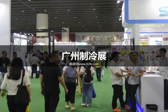 廣州制冷展 廣州制冷展