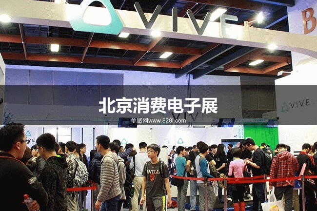 北京消費電子展 北京消費電子展