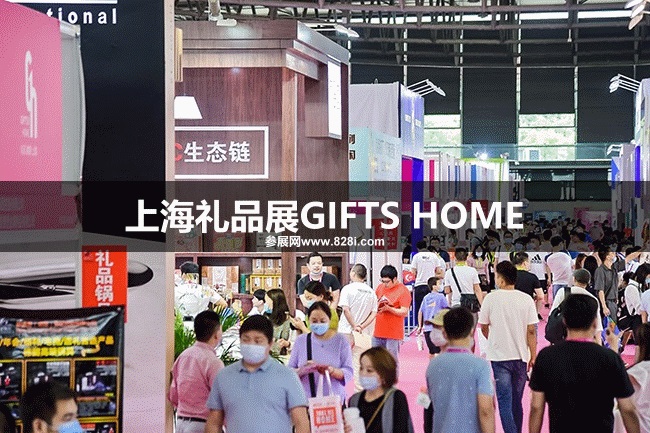 上海禮品展GIFTS HOME 上海禮品展GIFTS HOME