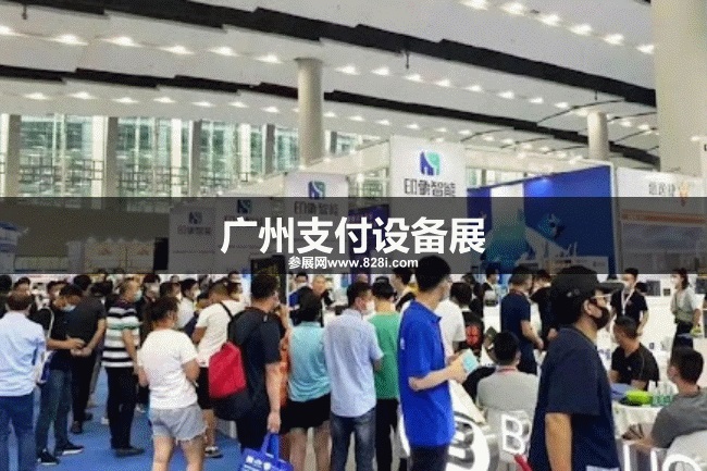 廣州支付設備展 廣州支付設備展