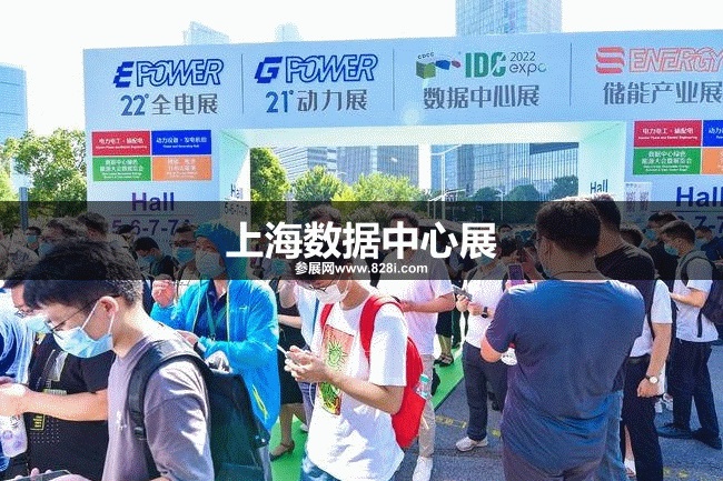 上海數據中心展 上海數據中心展