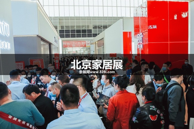 北京家居展 北京家居展
