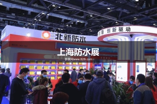 中國防水展 中國防水展