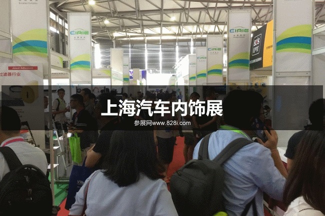 上海汽車內飾展
