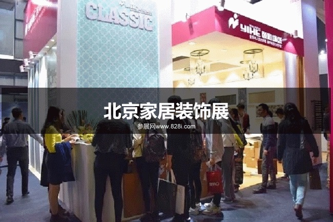 北京家居裝飾展 北京家居裝飾展
