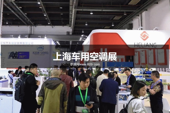上海車用空調展 上海車用空調展