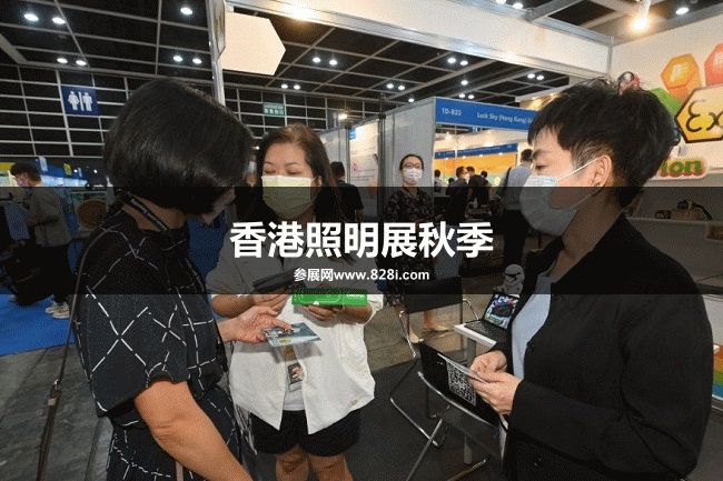 香港照明展秋季 香港照明展秋季