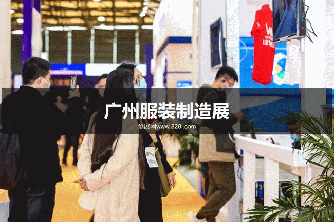 廣州服裝制造展 廣州服裝制造展