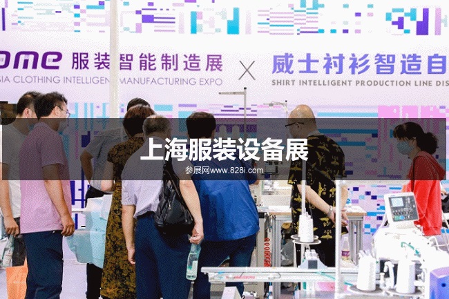 上海服裝設備展 上海服裝設備展