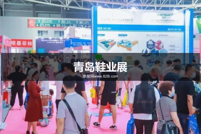 青島鞋業(yè)展 青島鞋業(yè)展
