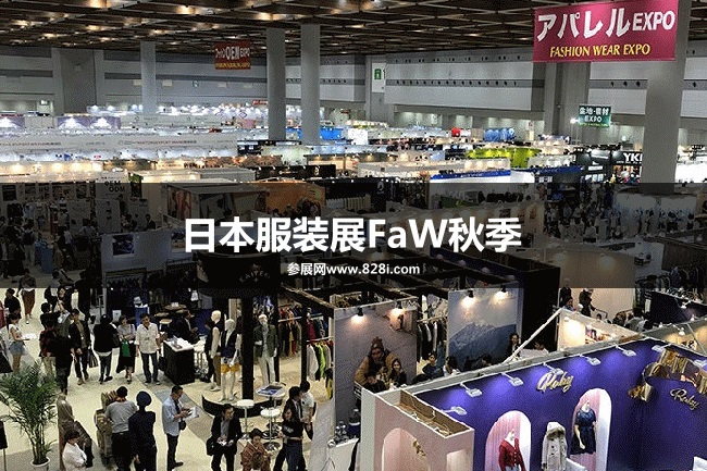 秋季日本服裝展FaW 秋季日本服裝展FaW