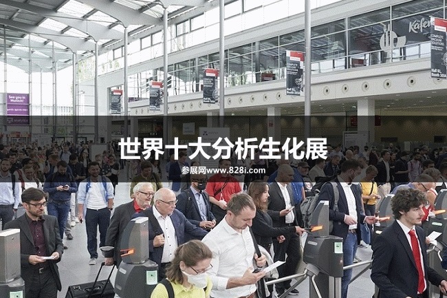 世界十大分析生化展會