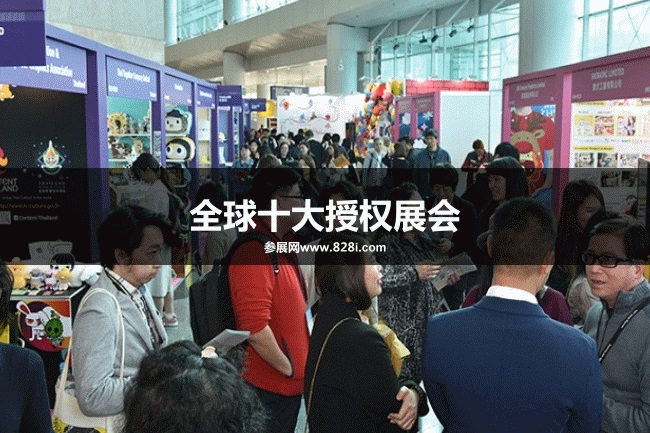 全球十大授權展會