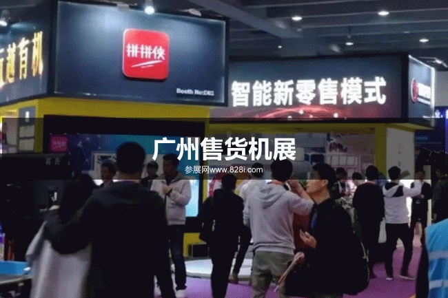 廣州售貨機展 廣州售貨機展
