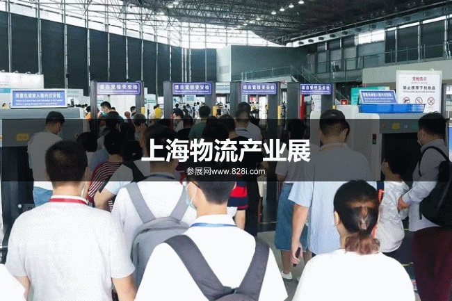 上海物流產(chǎn)業(yè)展 上海物流產(chǎn)業(yè)展