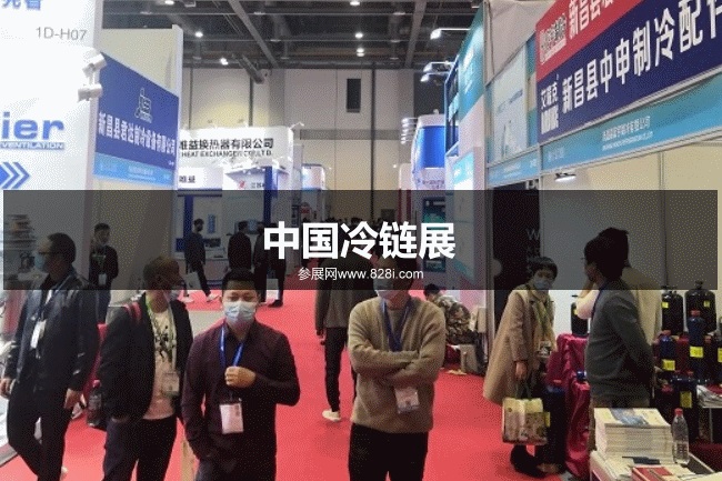 中國冷鏈展 中國冷鏈展