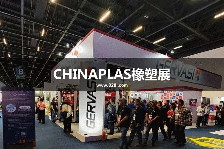 CHINAPLAS橡塑展 CHINAPLAS橡塑展