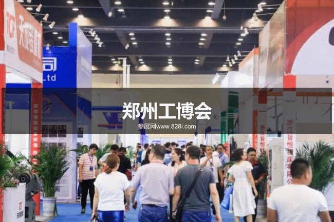 鄭州工博會 鄭州工博會