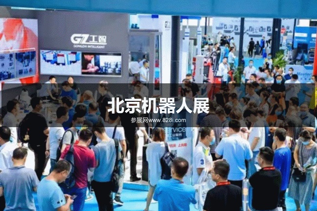 北京機器人展 北京機器人展