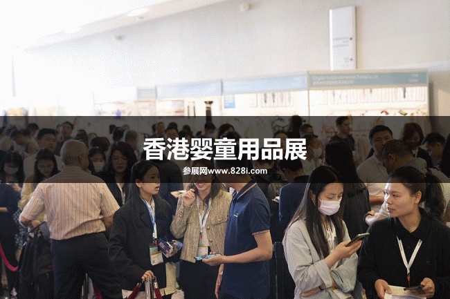 香港嬰童用品展 香港嬰童用品展