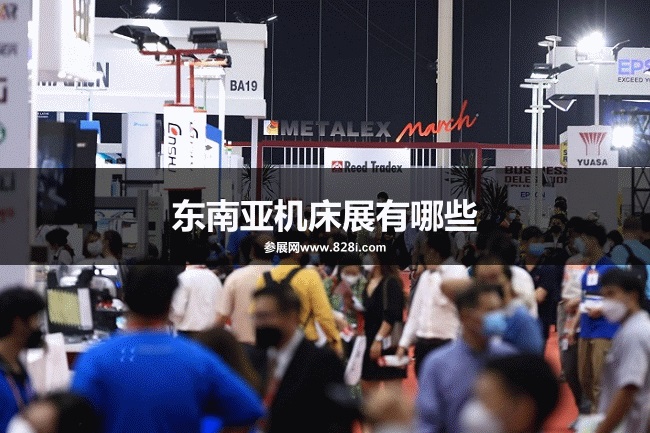 東南亞大型機床展會排期時間表