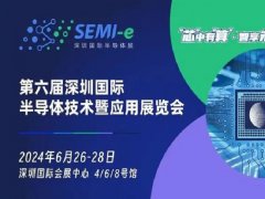 官宣：第六屆深圳半導體展將于2024年6月舉辦
