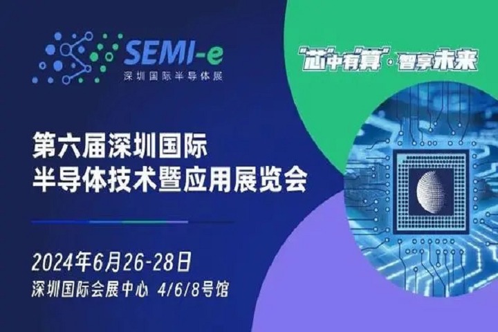 官宣：第六屆深圳半導體展將于2024年6月舉辦(www.hnhuay.cn)