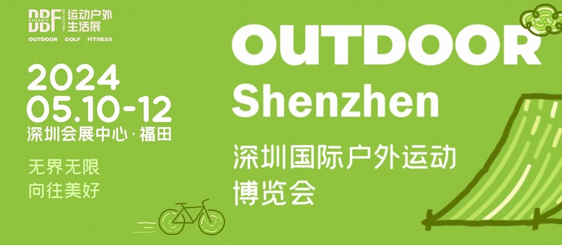2024深圳戶外運動展DBF將于5月10日舉行(www.hnhuay.cn)