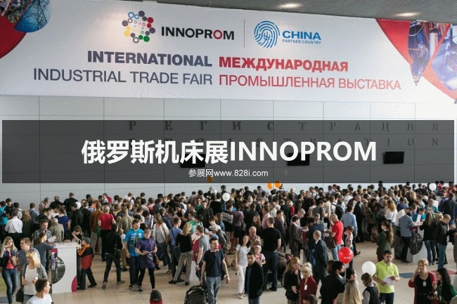 俄羅斯機床展INNOPROM 俄羅斯機床展INNOPROM