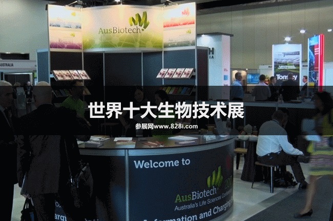 世界十大生物技術展