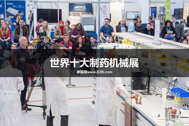 世界十大制藥機械展會